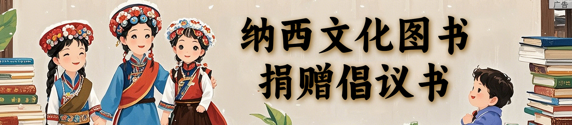 納西文化圖書(shū)捐贈(zèng)倡議書(shū)